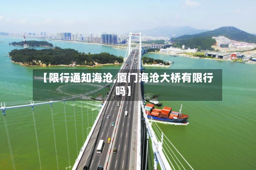 【限行通知海沧,厦门海沧大桥有限行吗】