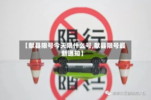 【献县限号今天限什么号,献县限号最新通知】