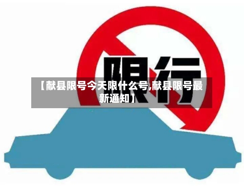 【献县限号今天限什么号,献县限号最新通知】-第2张图片