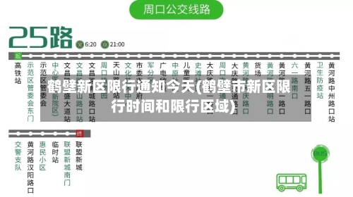 鹤壁新区限行通知今天(鹤壁市新区限行时间和限行区域)