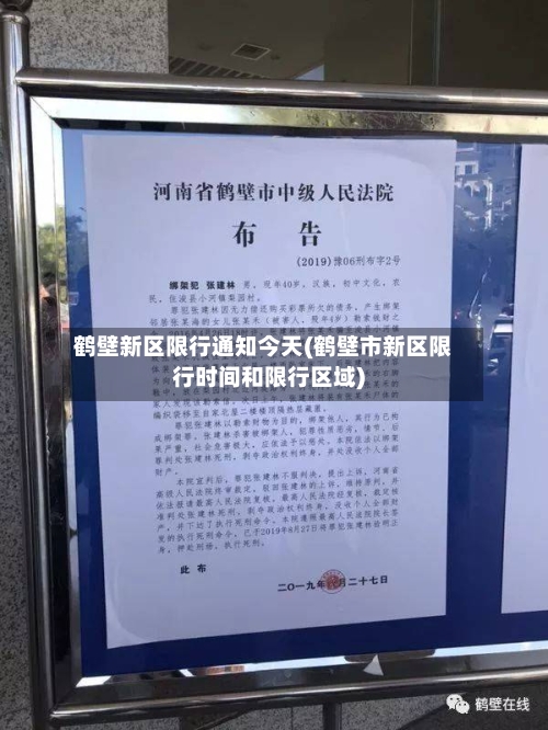 鹤壁新区限行通知今天(鹤壁市新区限行时间和限行区域)-第2张图片