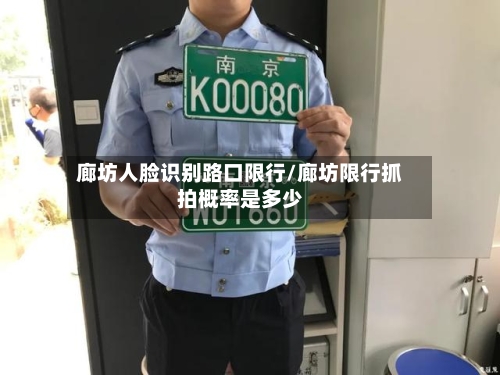 廊坊人脸识别路口限行/廊坊限行抓拍概率是多少-第2张图片