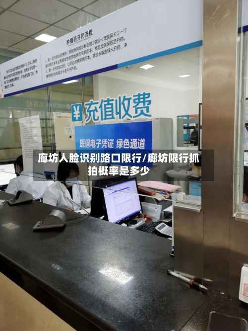 廊坊人脸识别路口限行/廊坊限行抓拍概率是多少