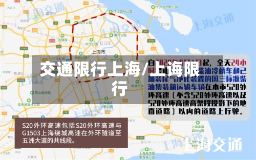 交通限行上海/上诲限行