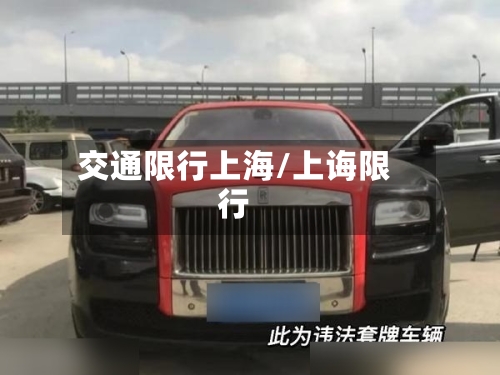 交通限行上海/上诲限行-第3张图片