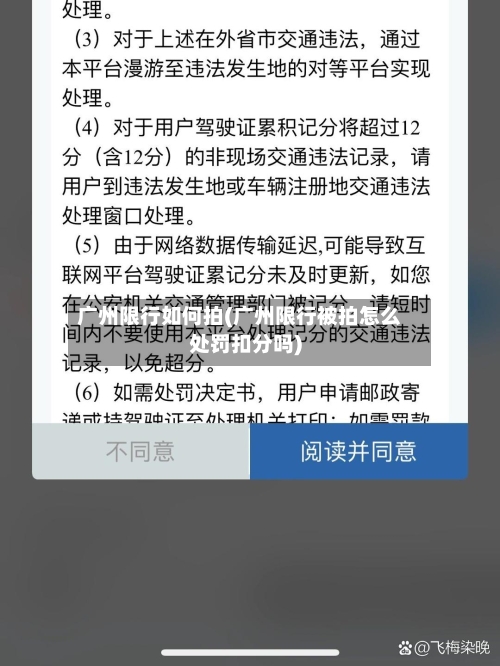 广州限行如何拍(广州限行被拍怎么处罚扣分吗)-第2张图片