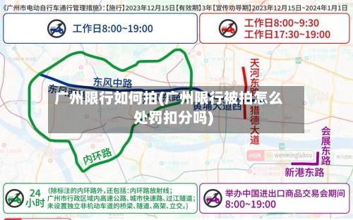 广州限行如何拍(广州限行被拍怎么处罚扣分吗)