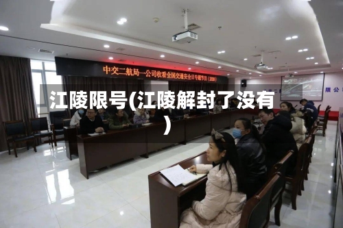 江陵限号(江陵解封了没有)