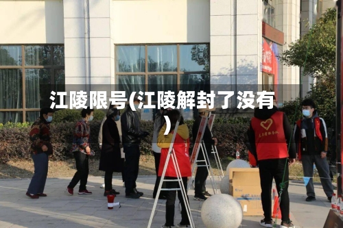 江陵限号(江陵解封了没有)-第3张图片