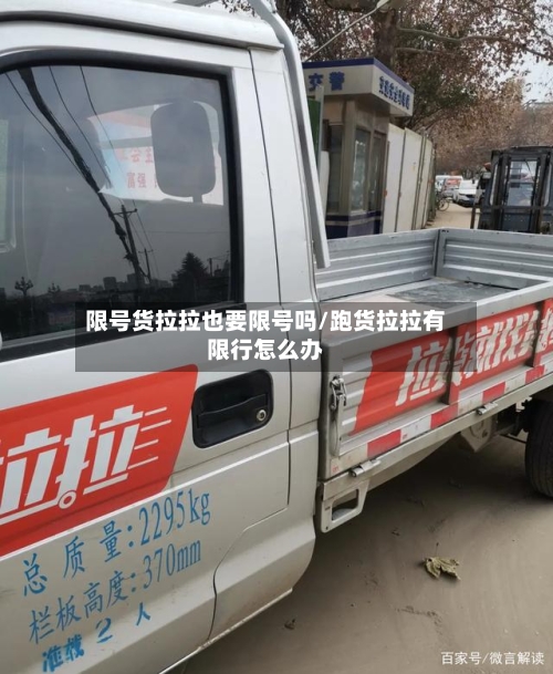 限号货拉拉也要限号吗/跑货拉拉有限行怎么办