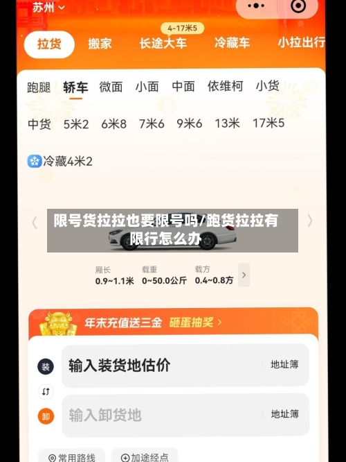 限号货拉拉也要限号吗/跑货拉拉有限行怎么办-第3张图片
