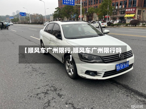 【顺风车广州限行,顺风车广州限行吗】
