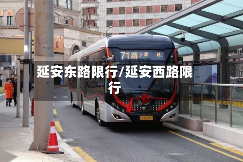 延安东路限行/延安西路限行