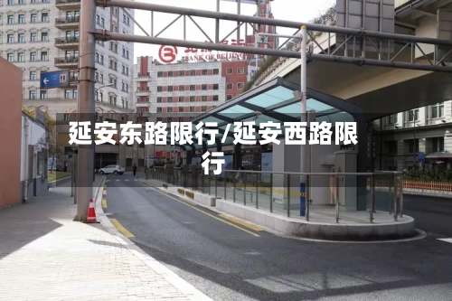 延安东路限行/延安西路限行-第3张图片