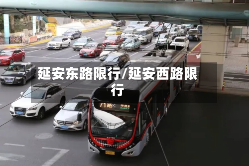 延安东路限行/延安西路限行-第2张图片