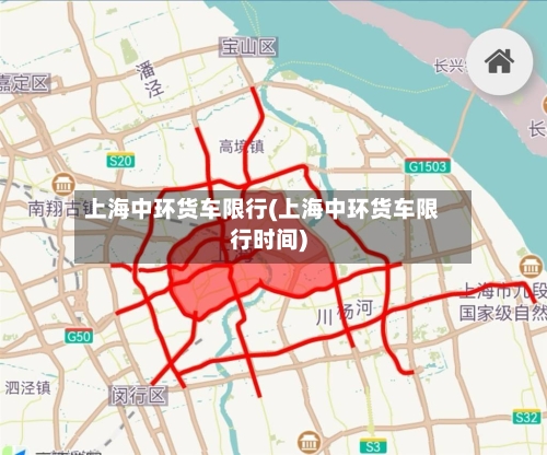 上海中环货车限行(上海中环货车限行时间)