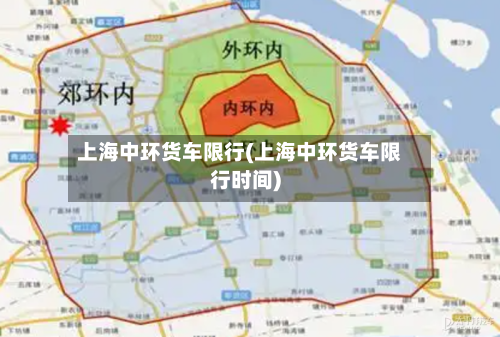 上海中环货车限行(上海中环货车限行时间)-第2张图片