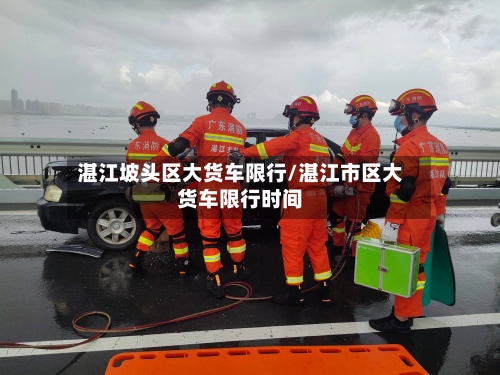 湛江坡头区大货车限行/湛江市区大货车限行时间-第2张图片