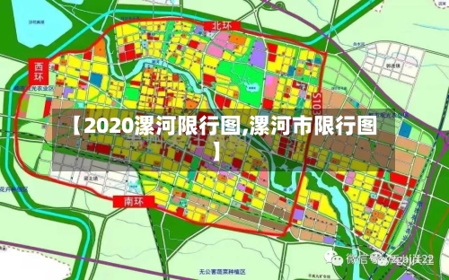 【2020漯河限行图,漯河市限行图】