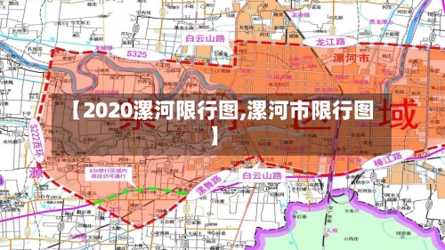 【2020漯河限行图,漯河市限行图】-第3张图片