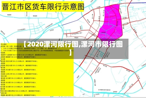 【2020漯河限行图,漯河市限行图】-第2张图片