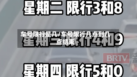车号限行是几/车号限行几点到几点结束