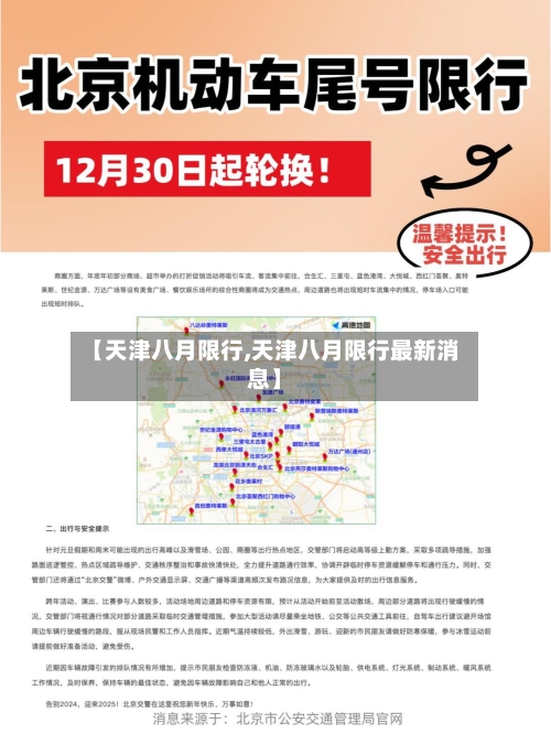 【天津八月限行,天津八月限行最新消息】