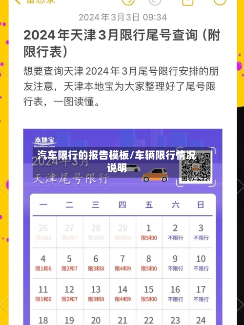 汽车限行的报告模板/车辆限行情况说明-第3张图片