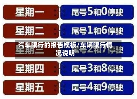 汽车限行的报告模板/车辆限行情况说明