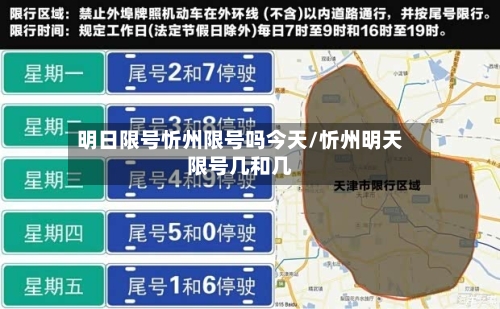 明日限号忻州限号吗今天/忻州明天限号几和几
