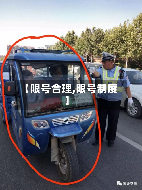 【限号合理,限号制度】