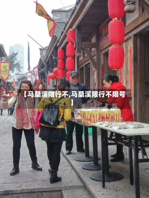 【马桑溪限行不,马桑溪限行不限号】