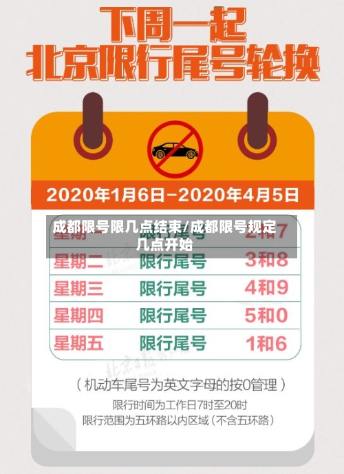 成都限号限几点结束/成都限号规定几点开始-第3张图片