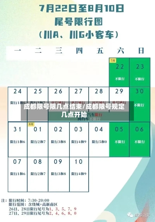 成都限号限几点结束/成都限号规定几点开始