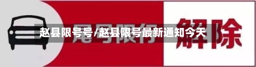赵县限号号/赵县限号最新通知今天-第2张图片