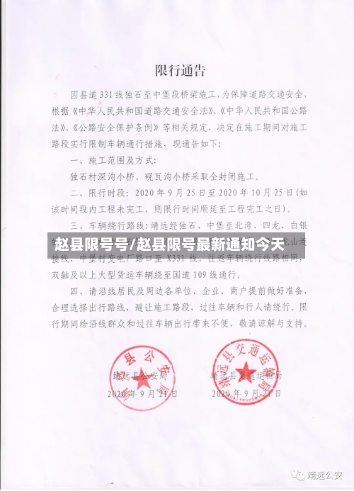 赵县限号号/赵县限号最新通知今天