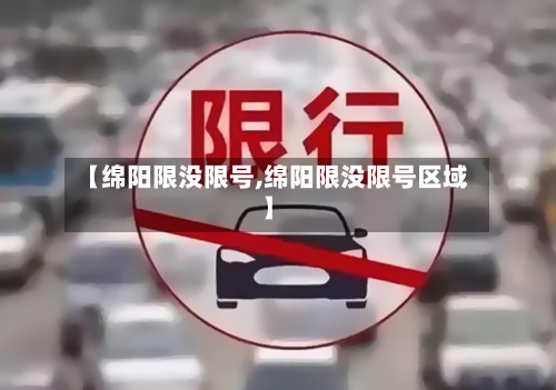 【绵阳限没限号,绵阳限没限号区域】
