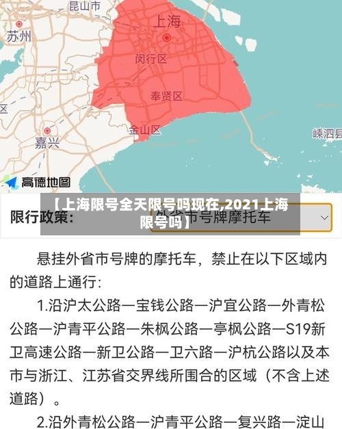 【上海限号全天限号吗现在,2021上海限号吗】-第2张图片
