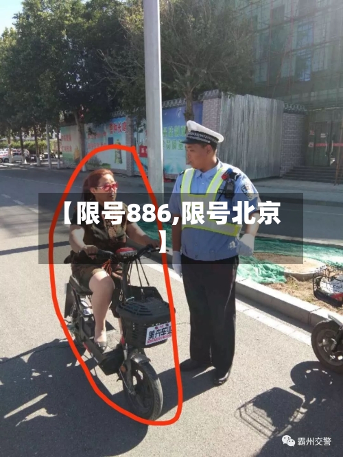 【限号886,限号北京】