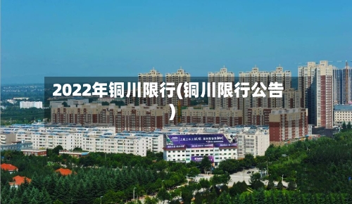 2022年铜川限行(铜川限行公告)