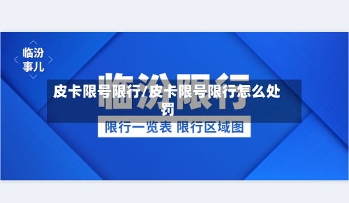 皮卡限号限行/皮卡限号限行怎么处罚