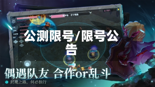 公测限号/限号公告