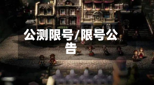 公测限号/限号公告-第2张图片