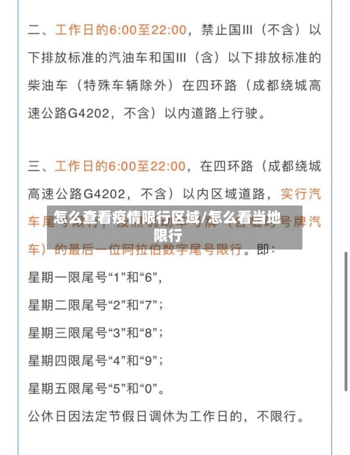 怎么查看疫情限行区域/怎么看当地限行