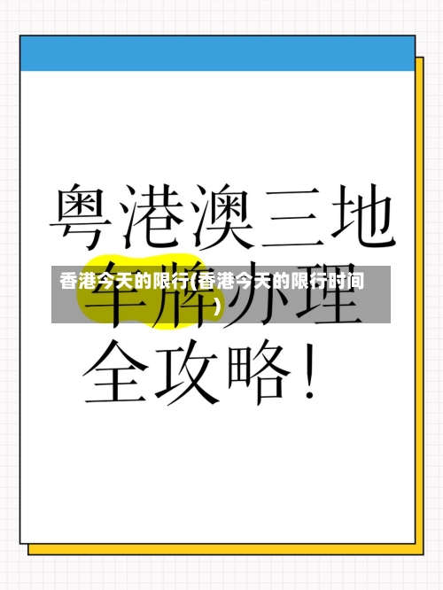香港今天的限行(香港今天的限行时间)