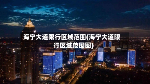 海宁大道限行区域范围(海宁大道限行区域范围图)