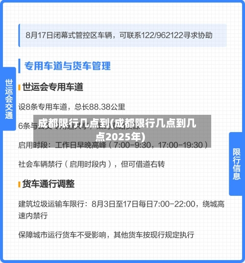 成都限行几点到(成都限行几点到几点2025年)