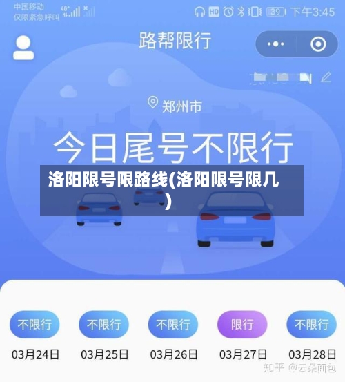 洛阳限号限路线(洛阳限号限几)-第2张图片