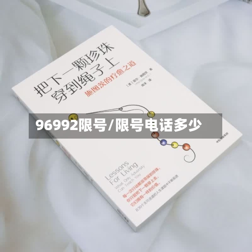 96992限号/限号电话多少