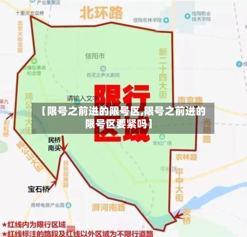 【限号之前进的限号区,限号之前进的限号区要紧吗】